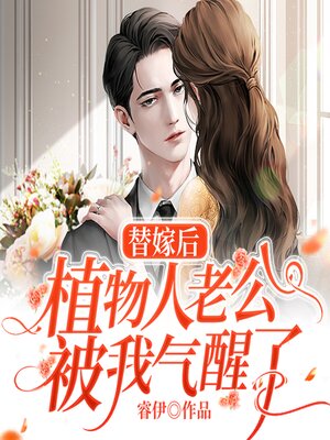 cover image of 替嫁后，植物人老公被我气醒了！（下集）
